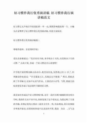 好习惯伴我行优秀演讲稿 好习惯伴我行演讲稿范文