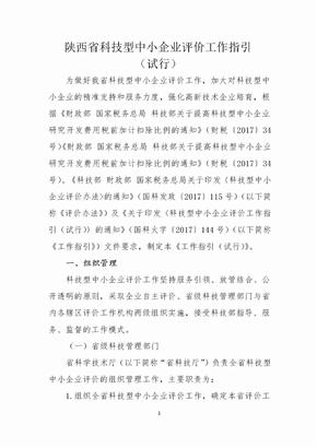 陕西科技型中小企业评价工作指引