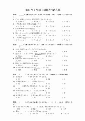 年7月日语能力考试n2真题