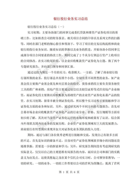 银行投行业务实习总结