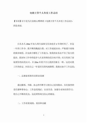 电销主管个人年度工作总结