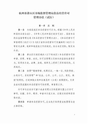 杭州市萧山区市场监督管理局食品经营许可管理办法