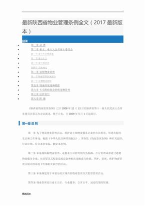 最新陕西省物业管理条例全文