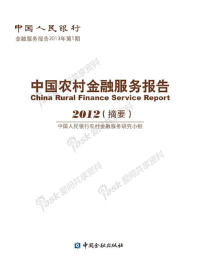 中国农村金融服务报告2012(摘要)