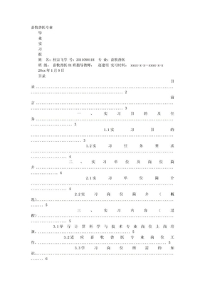 畜牧兽医专业毕业生实习报告总结