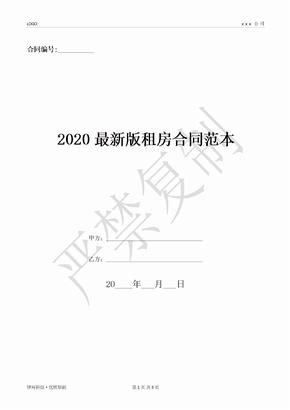 2020最新版租房合同范本-(优质文档)