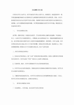 音乐教师工作计划