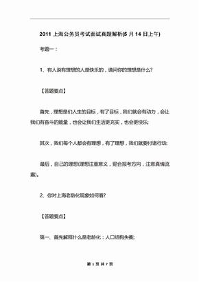 2011上海公务员考试面试真题解析(5月14日上午)