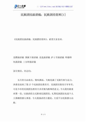 民族团结演讲稿：民族团结资料[1]