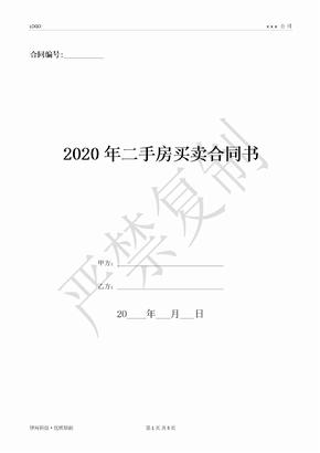 2020年二手房买卖合同书-(优质文档)