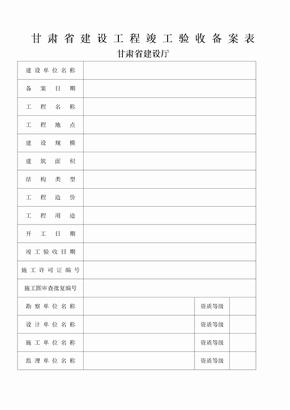 甘肃省建设工程竣工验收备案表 竣工验收报告