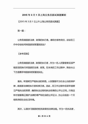 2015年3月1日上海公务员面试真题解析