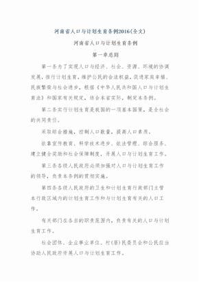 河南省人口和计划生育条例