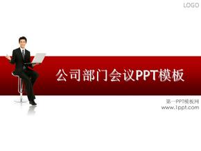 PPT模板-部门工作会议ppt模板