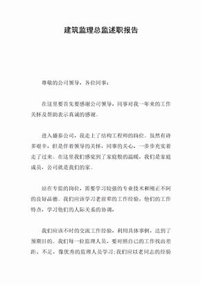 建筑监理总监述职报告