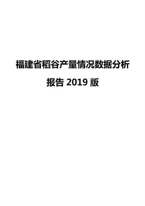 福建省稻谷产量情况数据分析报告2019版
