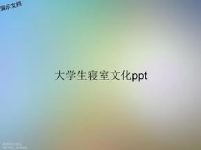 大学生寝室文化ppt