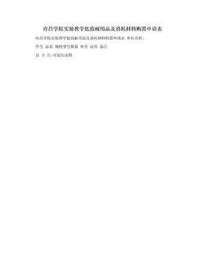 许昌学院实验教学低值耐用品及消耗材料购置申请表