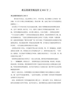 难忘的课堂精选作文800字_1