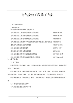 电气施工专项方案