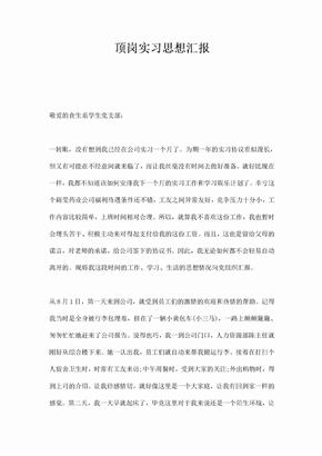 顶岗实习思想汇报