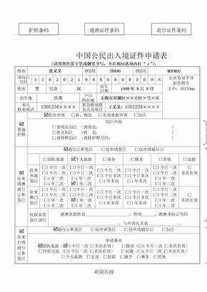 中国公民出入境证件申请表格模板填写样本模版