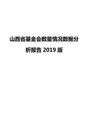 山西省基金会数量情况数据分析报告2019版
