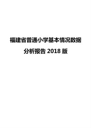 福建省普通小学基本情况数据分析报告2018版