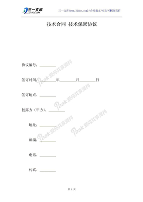 技术合同 技术保密协议