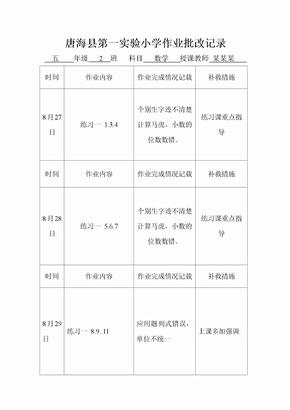 小学数学作业批改记录