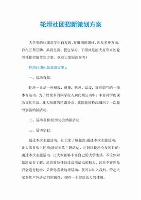 轮滑社团招新策划方案