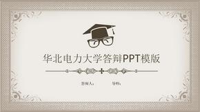华北电力大学毕业答辩PPT模版