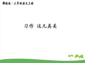 优质习作这儿真美部编版小学语文三年级上册课件