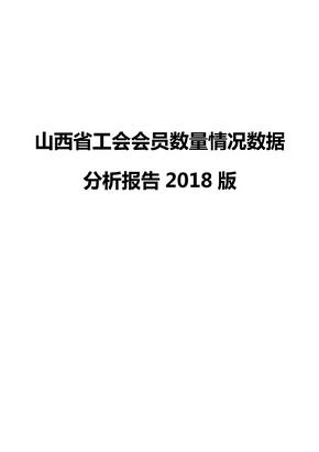 山西省工会会员数量情况数据分析报告2018版
