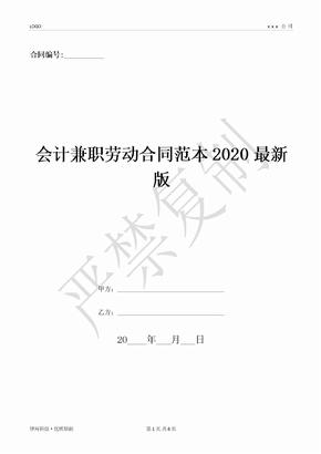 会计兼职劳动合同范本2020最新版-(优质文档)