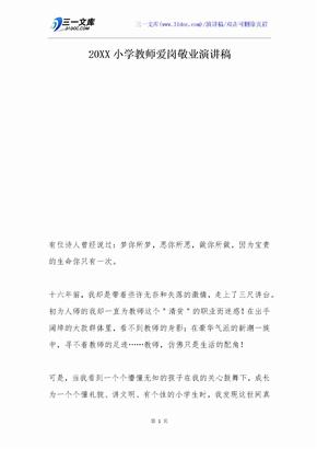 20XX小学教师爱岗敬业演讲稿