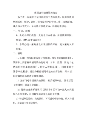 公司烟酒管理办法