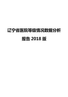辽宁省医院等级情况数据分析报告2018版