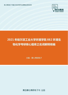 2021年哈尔滨工业大学环境学院882环境生物化学考研核心题库之名词解释精编