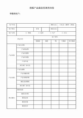 产品满意度调查问卷