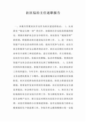 社区综治主任述职报告