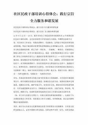 社区民政干部培训心得体会践行宗旨 全力服务和谐发展