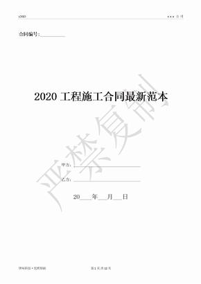 2020工程施工合同最新范本-(优质文档)