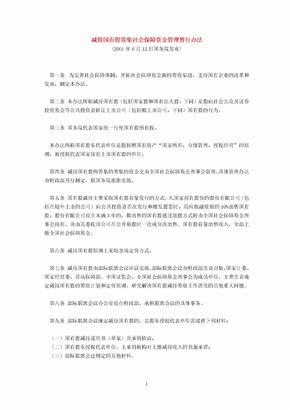 减持国有股筹集社会保障资金管理暂行办法