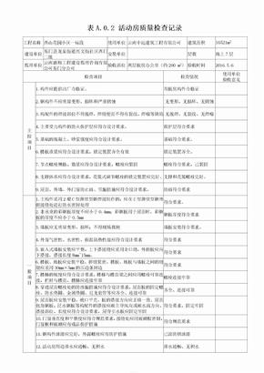 临时设施活动板房验收记录表