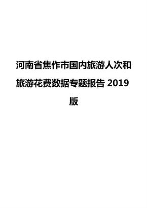 河南省焦作市国内旅游人次和旅游花费数据专题报告2019版