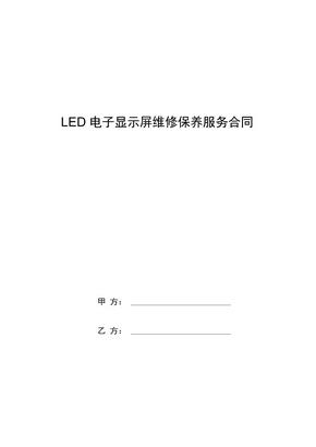 LED电子显示屏维修保养服务合同