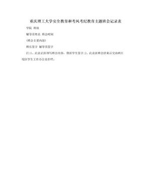 重庆理工大学安全教育和考风考纪教育主题班会记录表