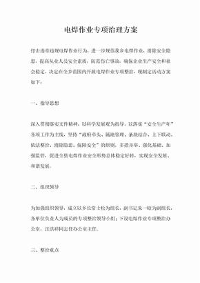 电焊作业专项治理方案