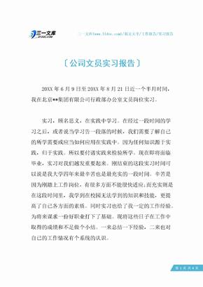 公司文员实习报告_1